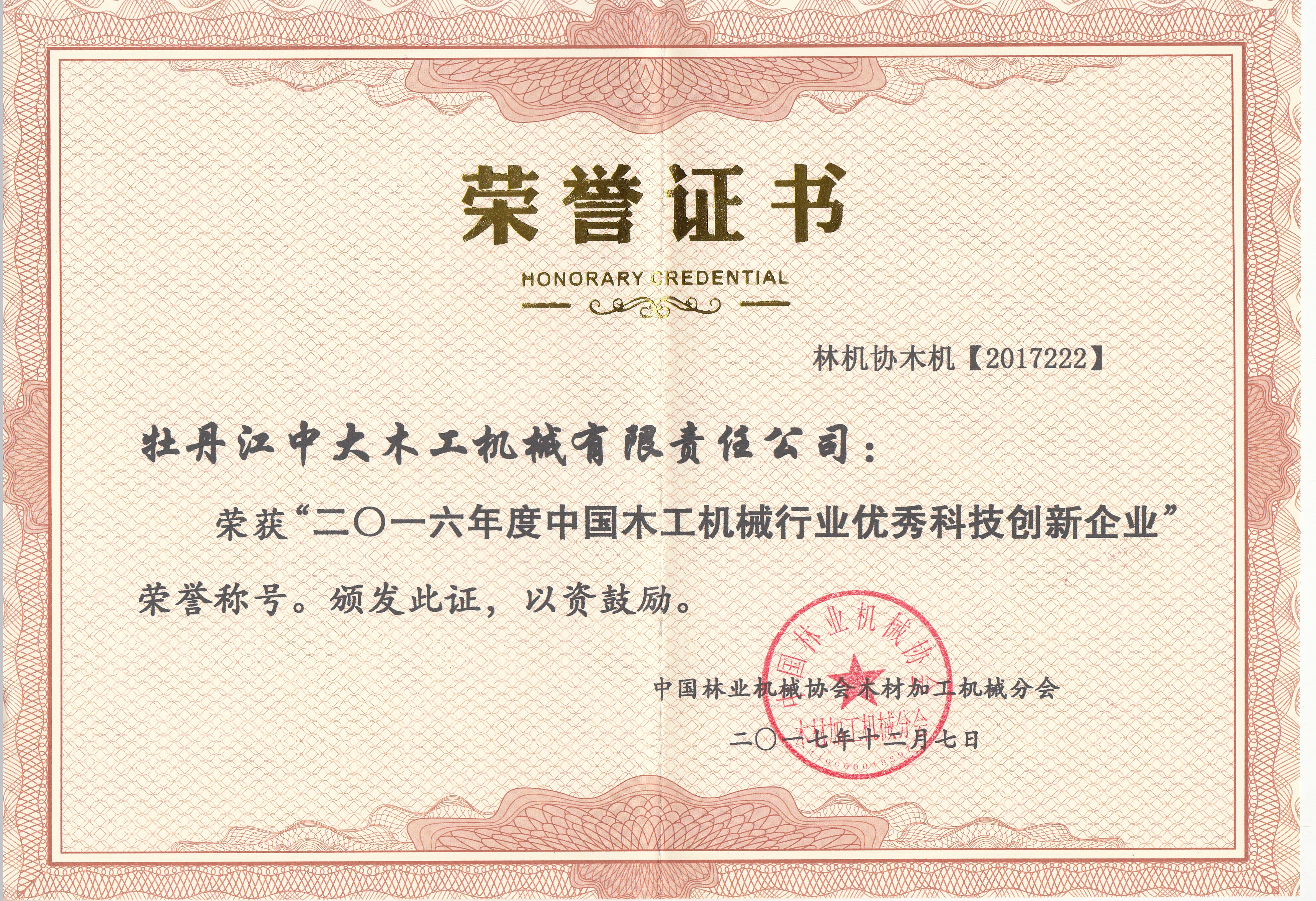 中国时搏体育工机械行业优秀科技创新企业2016年度