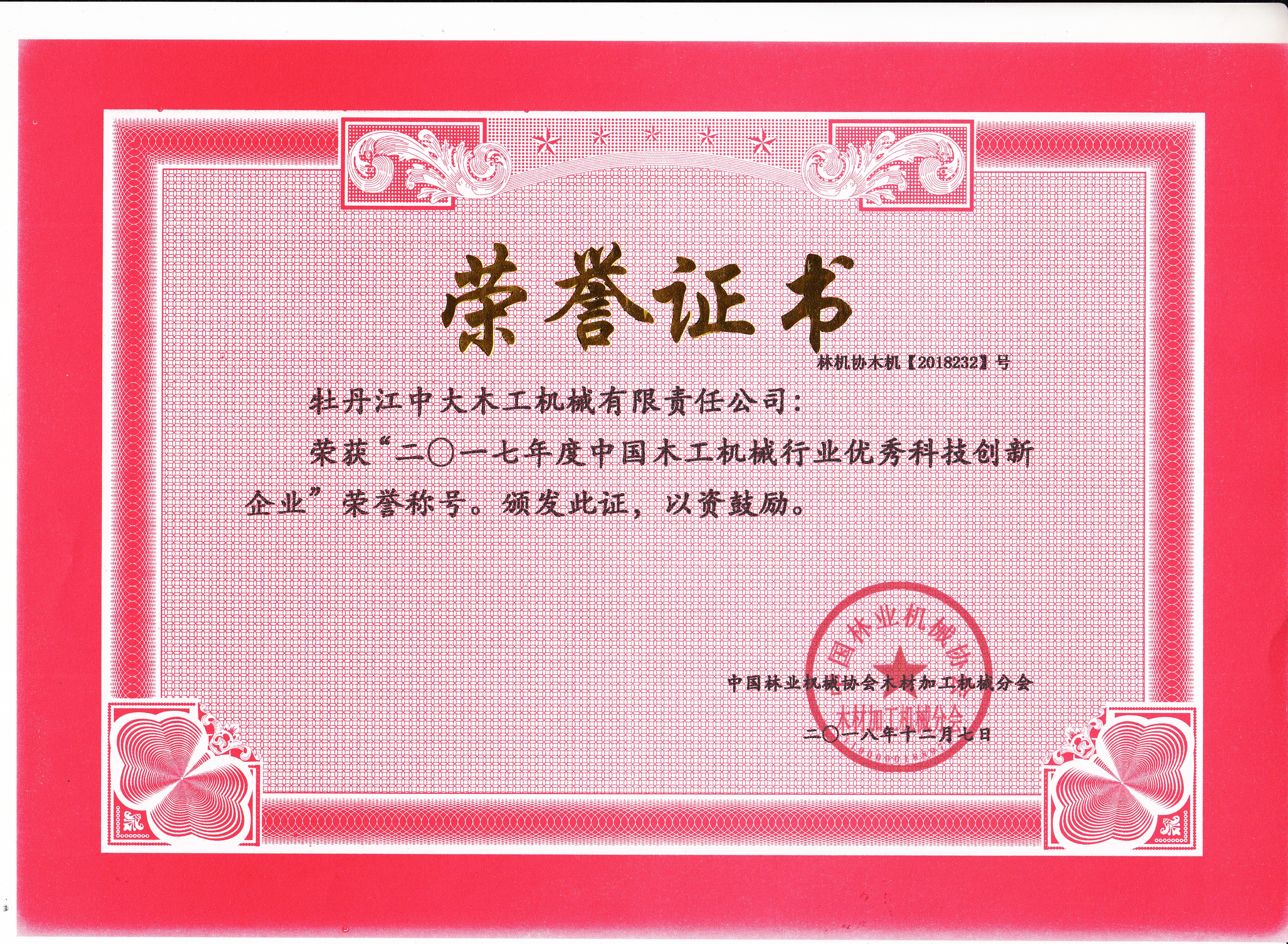 中国时搏体育工机械行业优秀科技创新企业2017年度