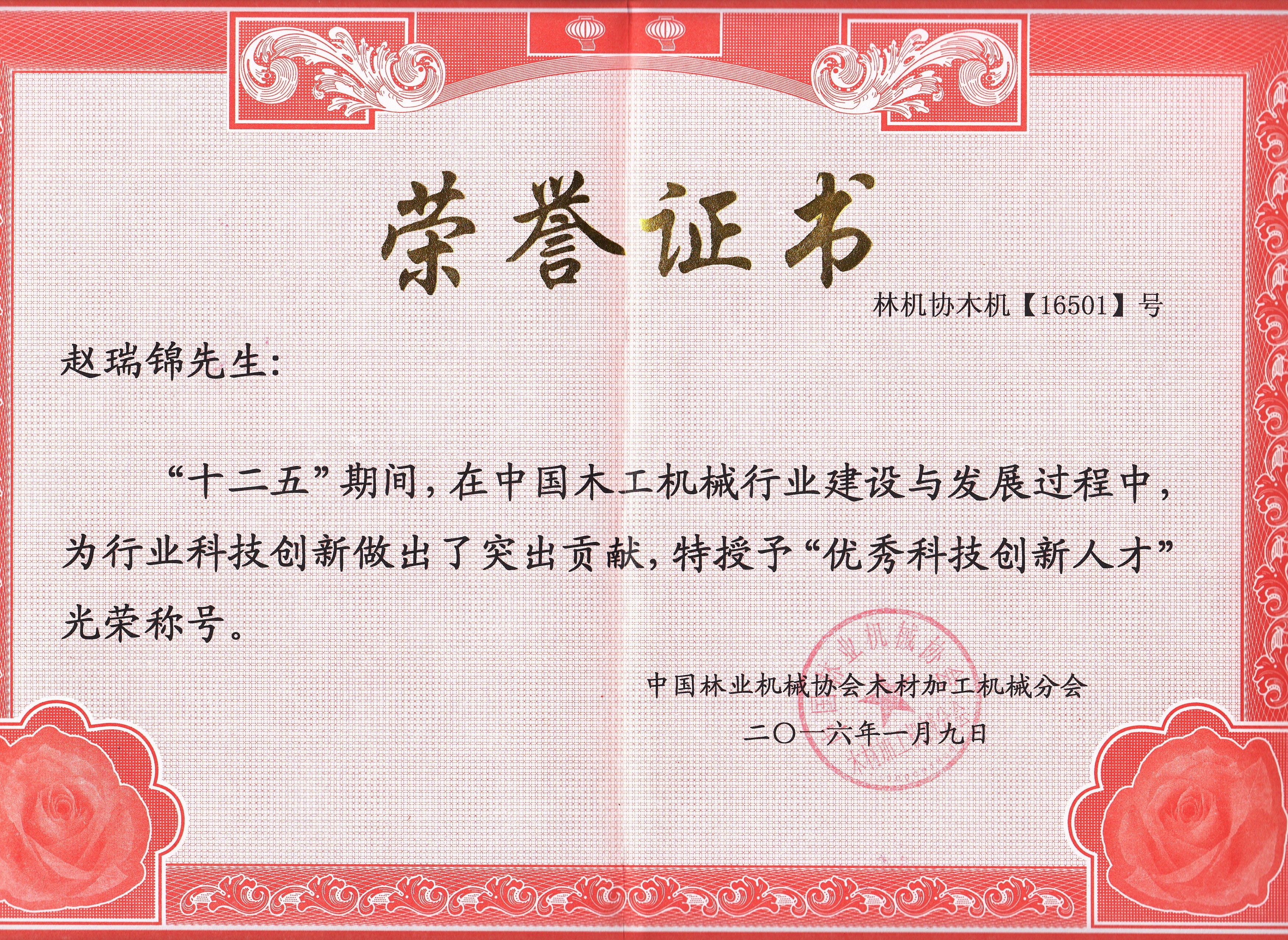 中国时搏体育工机械行业优秀科技创新人才2016年度